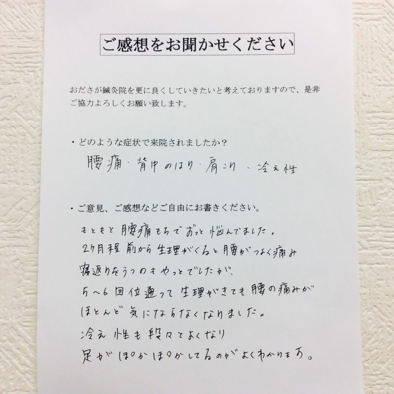 患者からの　手書手紙　転職　腰痛、肩こり、冷え性